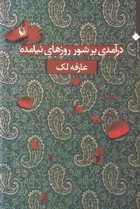 نمایش جزئیات برای  درآمدی بر شور روزهای نیامده (مجموعه شعر) تصویر  درآمدی بر شور روزهای نیامده (مجموعه شعر)