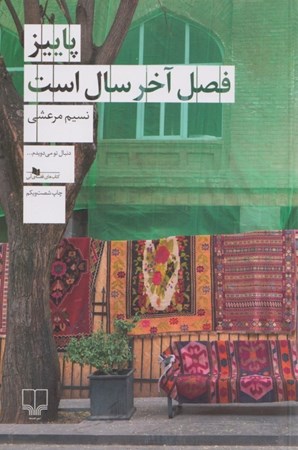نمایش جزئیات برای  پاییز فصل آخر سال است تصویر  پاییز فصل آخر سال است