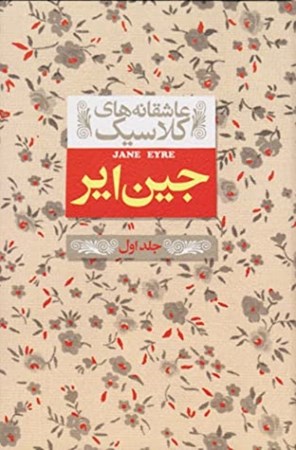 نمایش جزئیات برای  جین ایر 1 تصویر  جین ایر 1