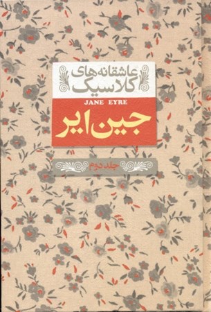 نمایش جزئیات برای  جین ایر (جلد 2) تصویر  جین ایر (جلد 2)