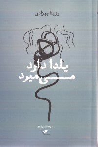 نمایش جزئیات برای  یلدا دارد میمیرد (مجموعه داستان) تصویر  یلدا دارد میمیرد (مجموعه داستان)