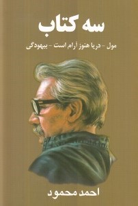 نمایش جزئیات برای  3 کتاب (مول دریا هنوز آرام است بیهودگی) مجموعه داستان تصویر  3 کتاب (مول دریا هنوز آرام است بیهودگی) مجموعه داستان