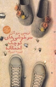 نمایش جزئیات برای  سرخوشیهای کوچک احمقانه تصویر  سرخوشیهای کوچک احمقانه