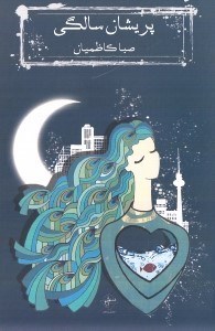 نمایش جزئیات برای  پریشان سالگی (مجموعه شعر) تصویر  پریشان سالگی (مجموعه شعر)