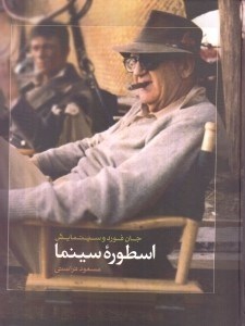 نمایش جزئیات برای  اسطوره سینما (جان فورد و سینمایش) تصویر  اسطوره سینما (جان فورد و سینمایش)