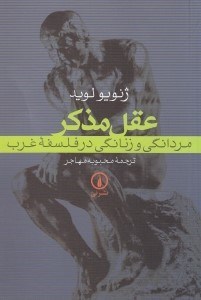 نمایش جزئیات برای  عقل مذکر مردانگی و زنانگی در فلسفه غرب تصویر  عقل مذکر مردانگی و زنانگی در فلسفه غرب