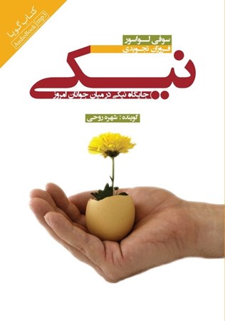 نمایش جزئیات برای  نیکی جایگاه نیکی در میان جوانان امروز (کتاب گویا) تصویر  نیکی جایگاه نیکی در میان جوانان امروز (کتاب گویا)