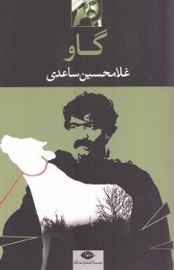 نمایش جزئیات برای  گاو (فیلمنامه) تصویر  گاو (فیلمنامه)