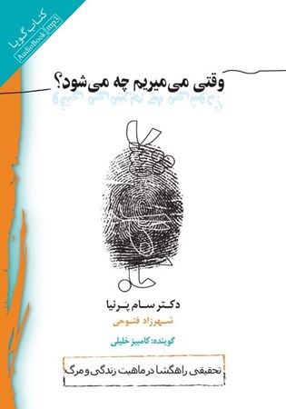نمایش جزئیات برای  وقتی میمیریم چه میشود (کتاب گویا) تصویر  وقتی میمیریم چه میشود (کتاب گویا)