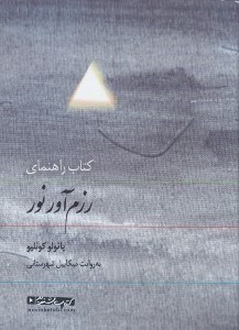 نمایش جزئیات برای  کتاب راهنمای رزمآور نور (کتاب گویا) تصویر  کتاب راهنمای رزمآور نور (کتاب گویا)