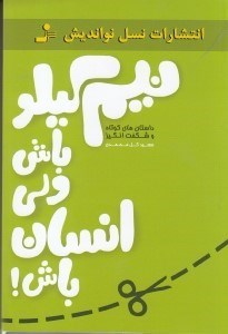 نمایش جزئیات برای  نیم کیلو باش ولی انسان باش (داستانهای کوتاه و شگفتانگیز) تصویر  نیم کیلو باش ولی انسان باش (داستانهای کوتاه و شگفتانگیز)