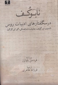 نمایش جزئیات برای  ادبیات روس (گفتارهایی درباره نیکولای گوگول ایوان تورگنیف) تصویر  ادبیات روس (گفتارهایی درباره نیکولای گوگول ایوان تورگنیف)
