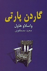 نمایش جزئیات برای  گاردن پارتی (نمایشنامه) تصویر  گاردن پارتی (نمایشنامه)