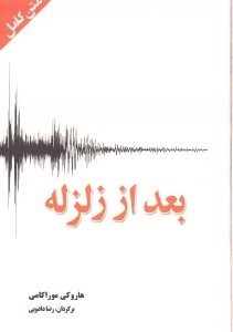 نمایش جزئیات برای  بعد از زلزله (چند داستان کوتاه) مجموعه داستان تصویر  بعد از زلزله (چند داستان کوتاه) مجموعه داستان