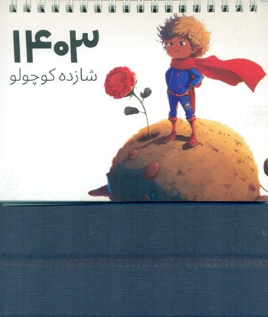 نمایش جزئیات برای  تقویم رومیزی شازده کوچولو 1403 تصویر  تقویم رومیزی شازده کوچولو 1403