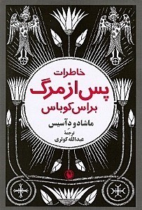 نمایش جزئیات برای  خاطرات پس از مرگ براس کوباس تصویر  خاطرات پس از مرگ براس کوباس