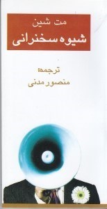 نمایش جزئیات برای  شیوه سخنرانی تصویر  شیوه سخنرانی