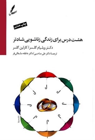 نمایش جزئیات برای  8 درس برای زندگی زناشویی شادتر (با سیدی) تصویر  8 درس برای زندگی زناشویی شادتر (با سیدی)