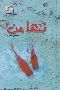 نمایش جزئیات برای  تنها من 2 تصویر  تنها من 2