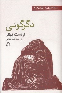 نمایش جزئیات برای  دگرگونی (نمایشنامه) تصویر  دگرگونی (نمایشنامه)