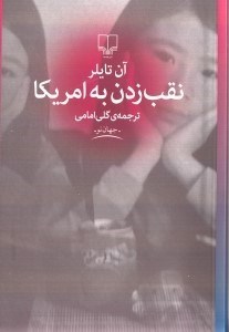 نمایش جزئیات برای  نقب زدن به آمریکا تصویر  نقب زدن به آمریکا