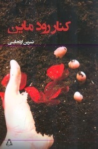 نمایش جزئیات برای  کنار رود ماین (مجموعه داستان) تصویر  کنار رود ماین (مجموعه داستان)