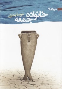 نمایش جزئیات برای  خانواده جمعه تصویر  خانواده جمعه