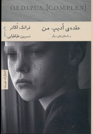 نمایش جزئیات برای  عقده ادیپ من و داستانهای دیگر (مجموعه داستان) تصویر  عقده ادیپ من و داستانهای دیگر (مجموعه داستان)