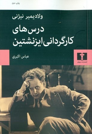 نمایش جزئیات برای  درسهای کارگردانی ایزنشتین تصویر  درسهای کارگردانی ایزنشتین