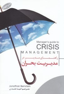 تصویر  راهنمای مدیر در مدیریت بحران