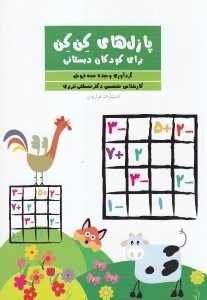 نمایش جزئیات برای  پازلهای کن کن (تمرینات مداد کاغذی هدفمند) تصویر  پازلهای کن کن (تمرینات مداد کاغذی هدفمند)