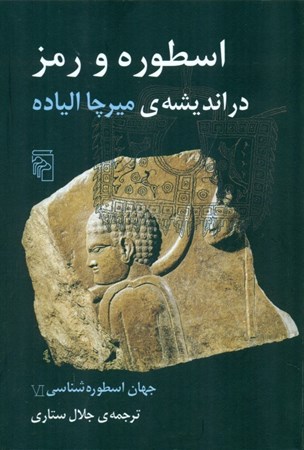 نمایش جزئیات برای  اسطوره و رمز در اندیشه میرچا الیاده تصویر  اسطوره و رمز در اندیشه میرچا الیاده