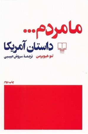 نمایش جزئیات برای  ما مردم (داستان آمریکا) تصویر  ما مردم (داستان آمریکا)