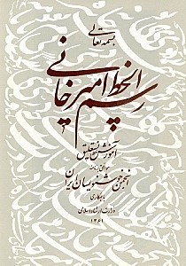 نمایش جزئیات برای  رسمالخط امیرخانی (آموزش خط نستعلیق) تصویر  رسمالخط امیرخانی (آموزش خط نستعلیق)