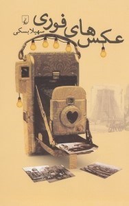 نمایش جزئیات برای  عکسهای فوری (مجموعه داستان) تصویر  عکسهای فوری (مجموعه داستان)