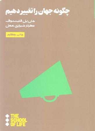 نمایش جزئیات برای  چگونه جهان را تغییر دهیم تصویر  چگونه جهان را تغییر دهیم