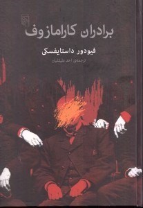 نمایش جزئیات برای  برادران کارامازوف تصویر  برادران کارامازوف