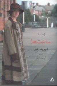 نمایش جزئیات برای  ساعتها (فیلمنامه) تصویر  ساعتها (فیلمنامه)