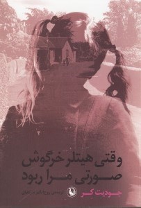 نمایش جزئیات برای  وقتی هیتلر خرگوش صورتی مرا ربود تصویر  وقتی هیتلر خرگوش صورتی مرا ربود