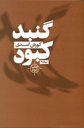 نمایش جزئیات برای  گنبد کبود (مجموعه داستان) تصویر  گنبد کبود (مجموعه داستان)