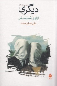 نمایش جزئیات برای  دیگری (مجموعه داستان) تصویر  دیگری (مجموعه داستان)