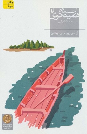 نمایش جزئیات برای  آن سوی رود میان درختان تصویر  آن سوی رود میان درختان