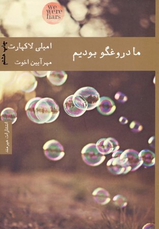 نمایش جزئیات برای  ما دروغگو بودیم تصویر  ما دروغگو بودیم