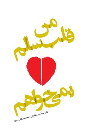 نمایش جزئیات برای  من قلب سالم نمیخواهم تصویر  من قلب سالم نمیخواهم