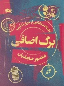 نمایش جزئیات برای  برگ اضافی (مجموعهای از سفرنامهها و عکسها) تصویر  برگ اضافی (مجموعهای از سفرنامهها و عکسها)
