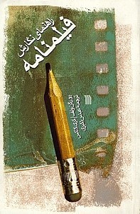نمایش جزئیات برای  راهنمای نگارش فیلمنامه (سینما و تلویزیون) تصویر  راهنمای نگارش فیلمنامه (سینما و تلویزیون)