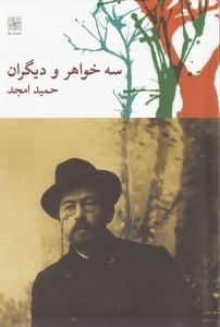 نمایش جزئیات برای  3 خواهر و دیگران (نمایشنامه) تصویر  3 خواهر و دیگران (نمایشنامه)