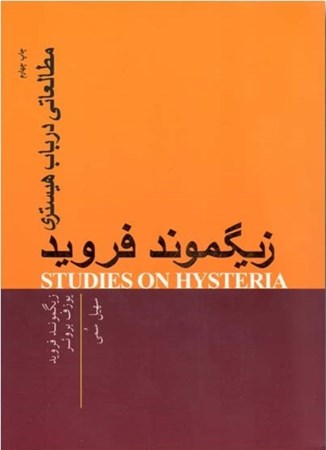 نمایش جزئیات برای  مطالعاتی در باب هیستری تصویر  مطالعاتی در باب هیستری