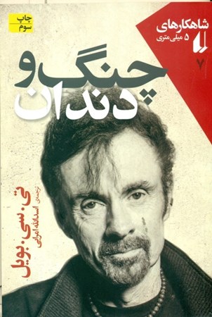 نمایش جزئیات برای  چنگ و دندان تصویر  چنگ و دندان