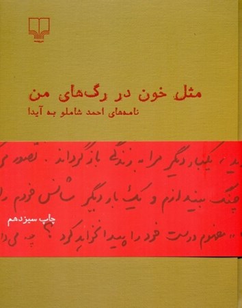 نمایش جزئیات برای  مثل خون در رگهای من (نامههای احمد شاملو به آیدا) تصویر  مثل خون در رگهای من (نامههای احمد شاملو به آیدا)